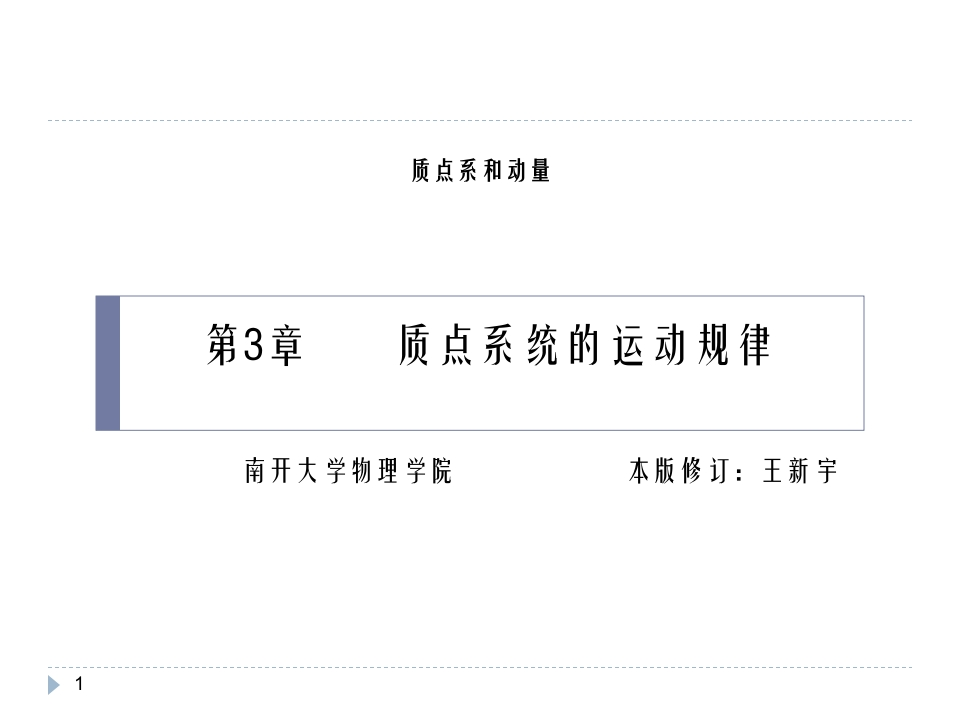质点系统的运动规律(2)