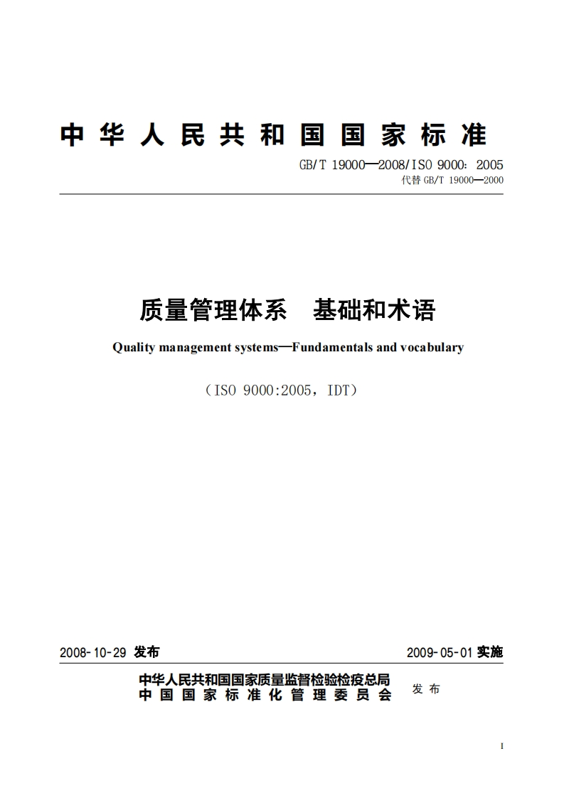 质量管理体系-基础和术语-Quality-management-systems-Fundamentals-and-vocabulary-(S0-9000_2005，DT)新质力文库 - 聚焦新质生产力发展的数字化知识库_行业洞察 / 理论成果 / 实践指南免费下载新质力文库