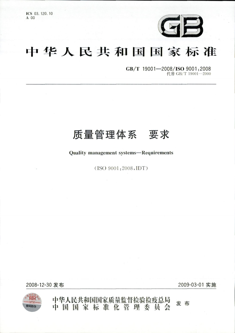 质量管理体系-要求GBT-19001-2008