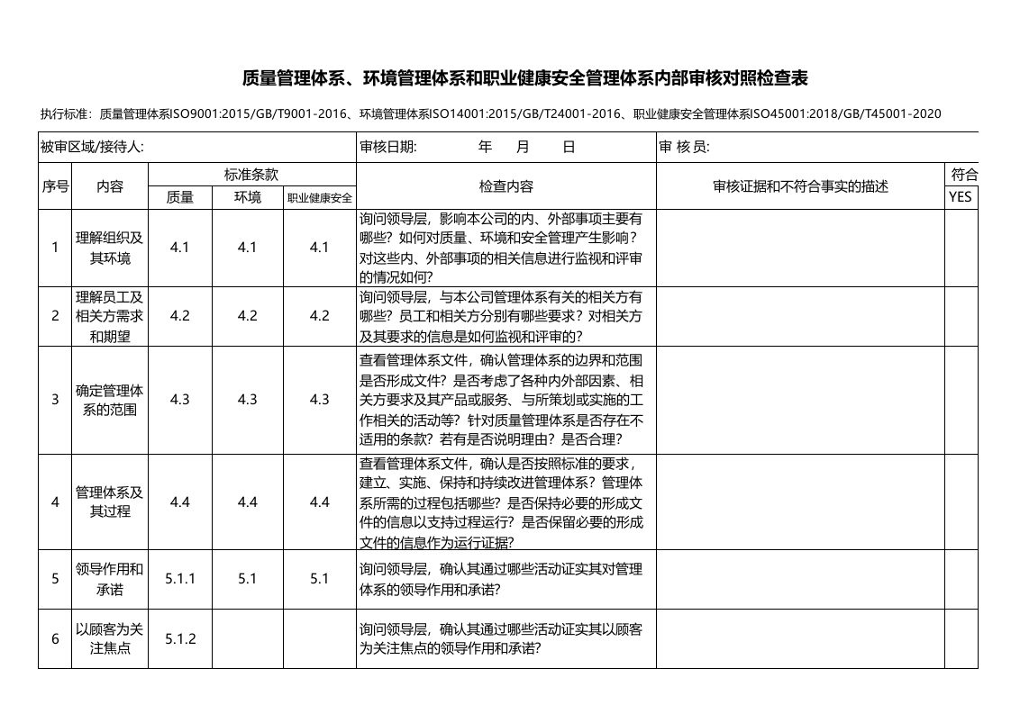 质量管理体系、环境管理体系和职业健康安全管理体系内部审核对照检查表