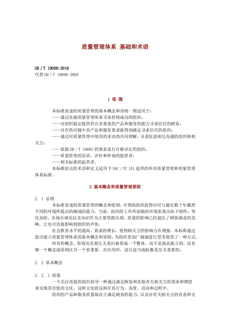 质量管理体系基础和术语GB／T19000-2016