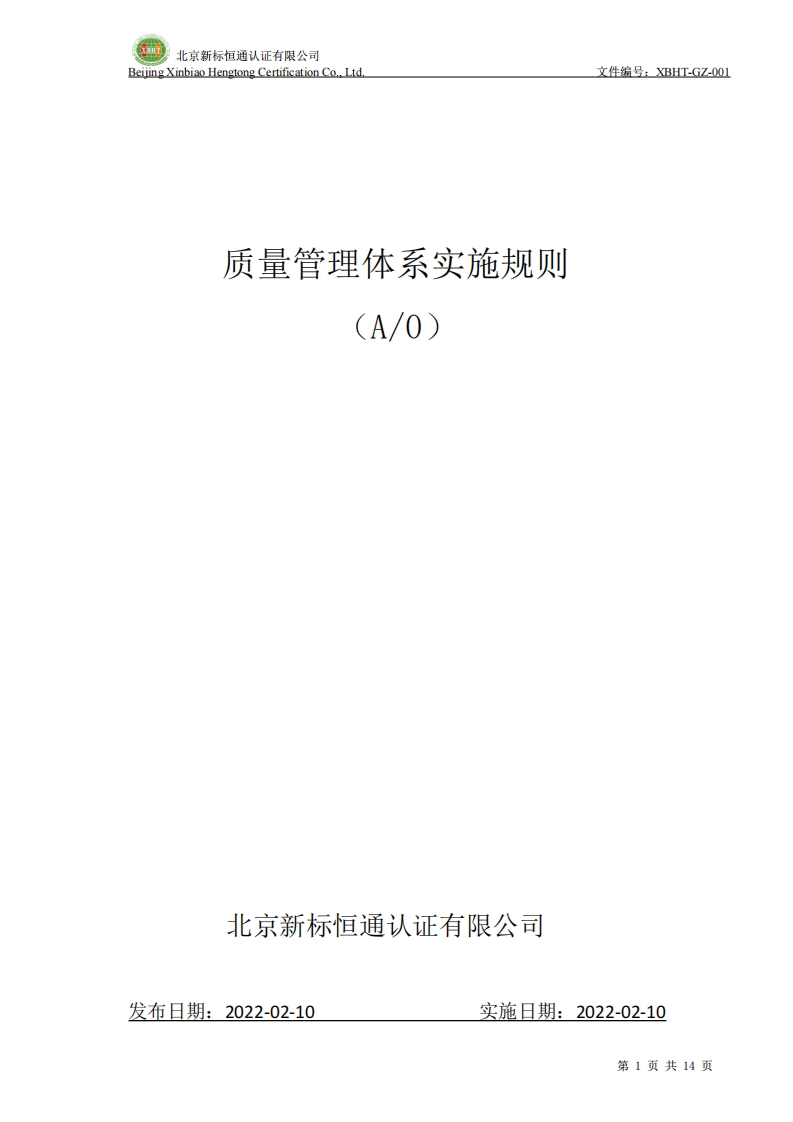 质量管理体系实施规则(A_0)