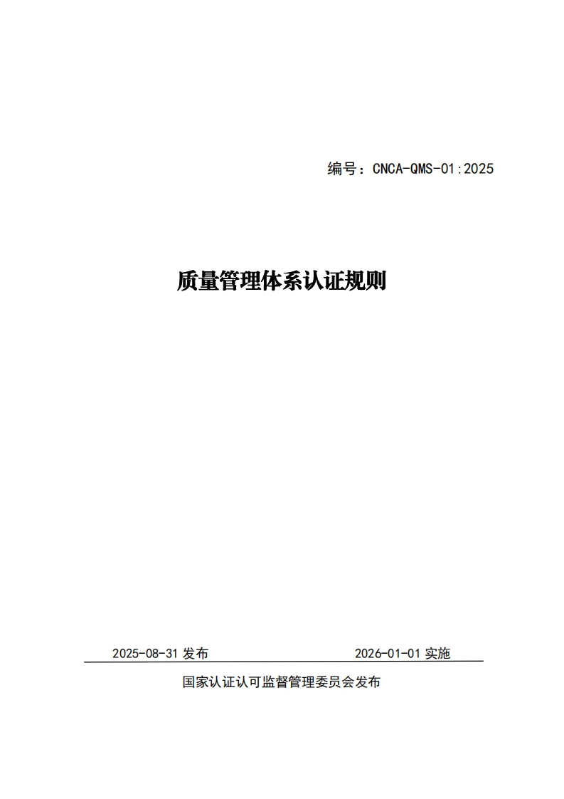 质量管理体系认证规则