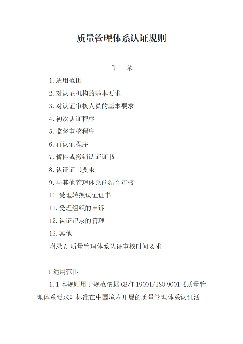 质量管理体系认证规则