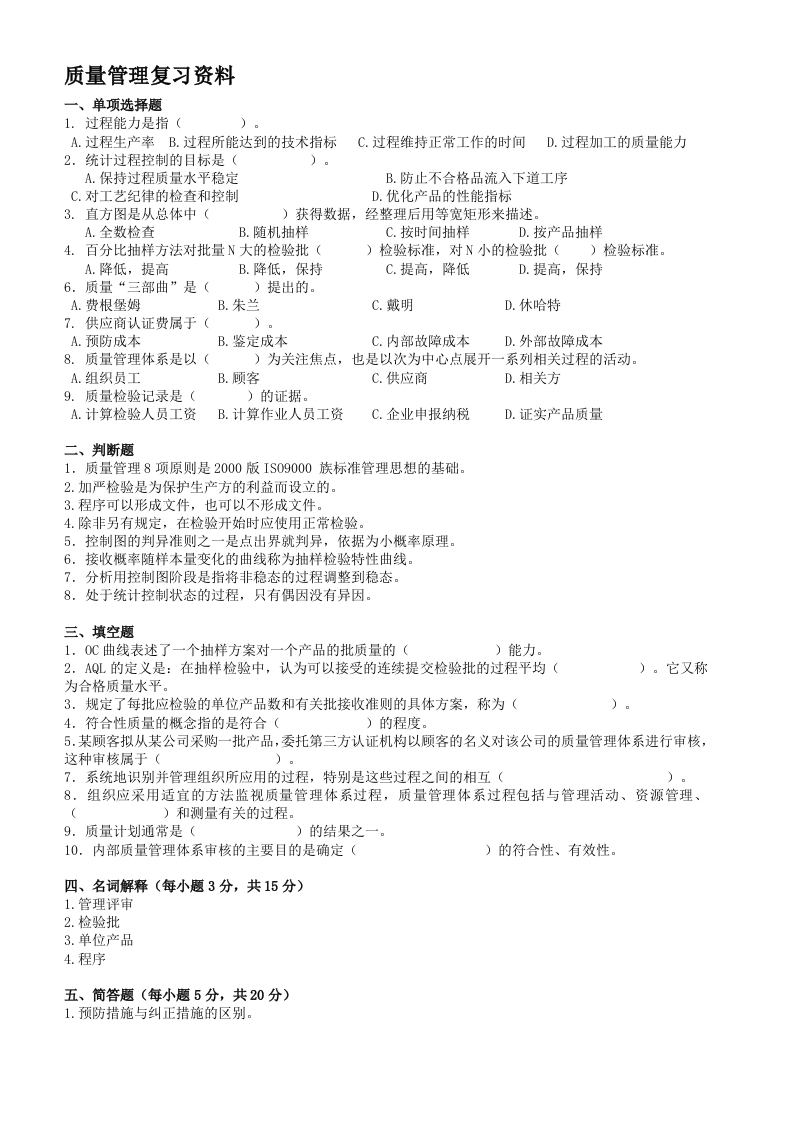 质量管理备考练习试题