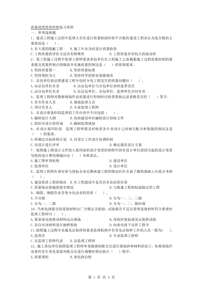 质量进度投资控制A卷备考练习试题