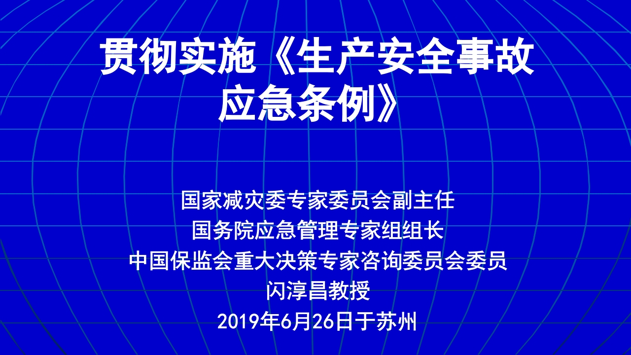 贯彻实施《生产安全事故应急条例》--闪淳昌