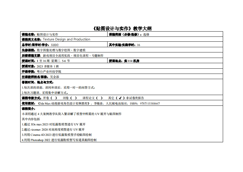 贴图设计与实作-吴金添-2023计设多媒1班教学大纲