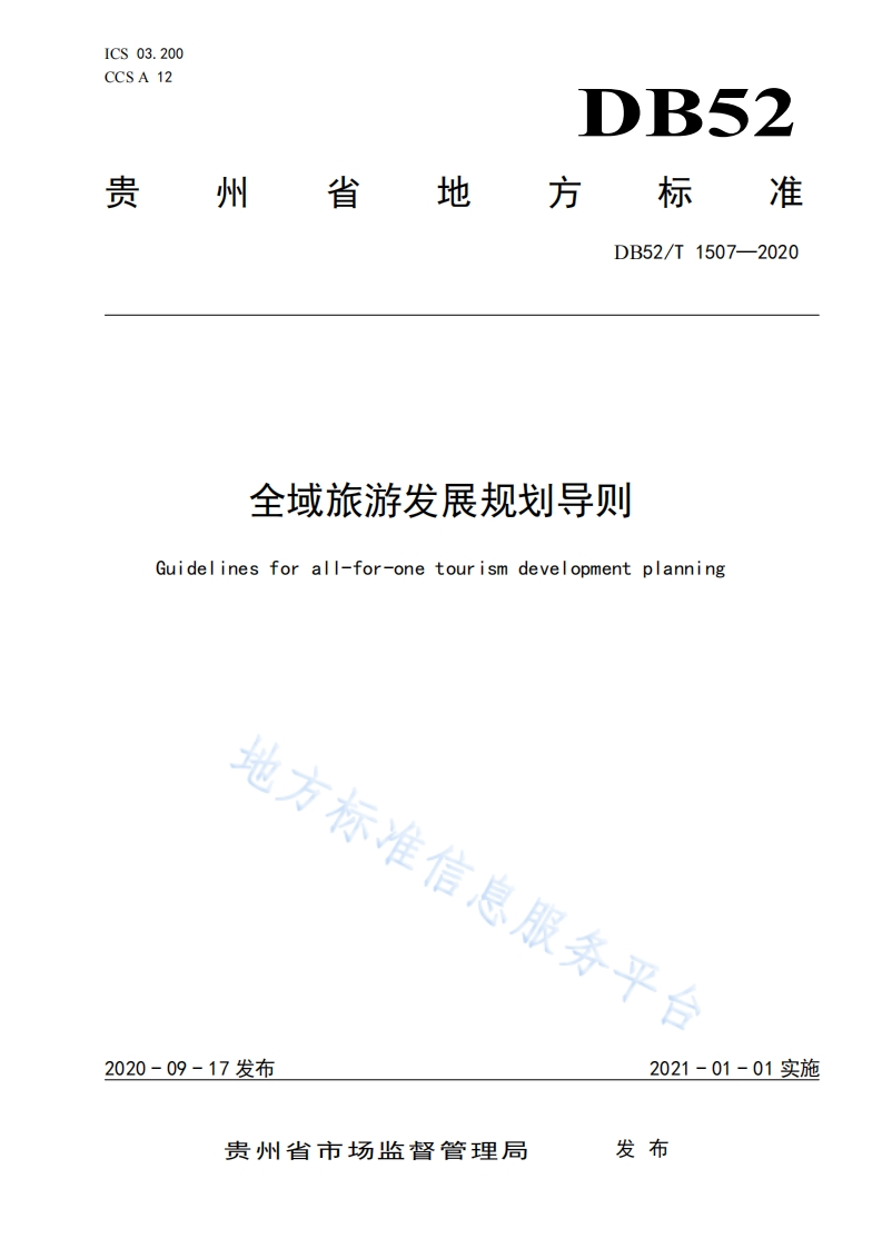 贵州省全域旅游发展规划导则