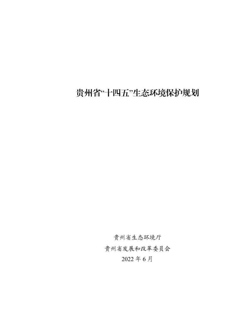 贵州省十四五生态环境保护规划
