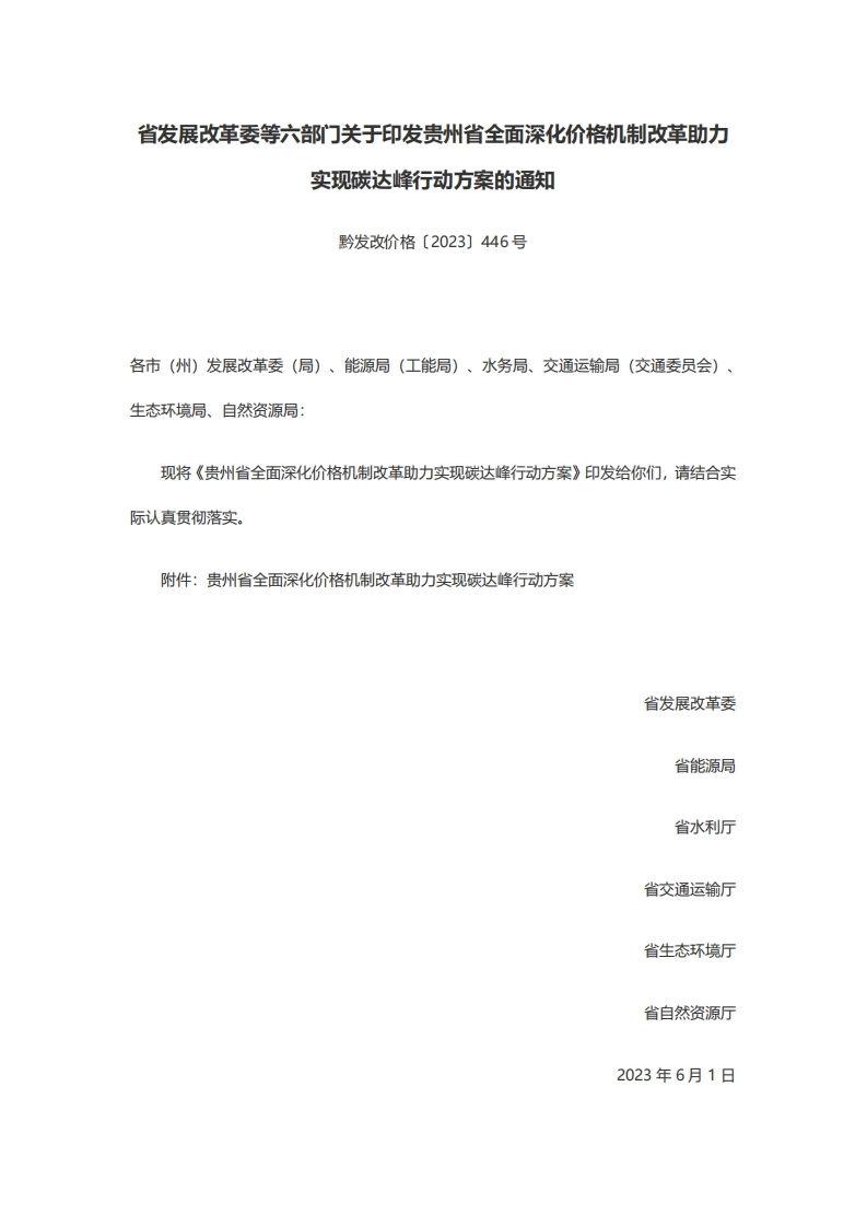 贵州省发展改革委等六部门关于印发贵州省全面深化价格机制改革助力实现碳达峰行动方案的通知