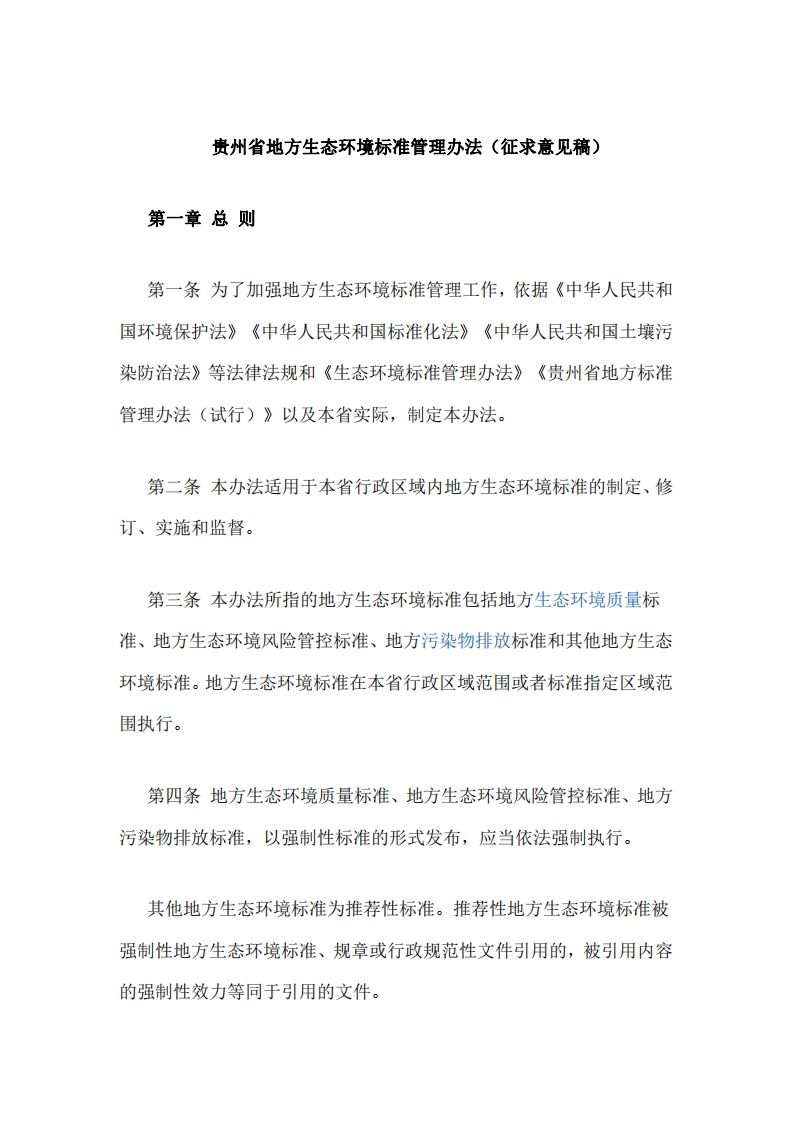 贵州省地方生态环境标准管理办法（征求意见稿）