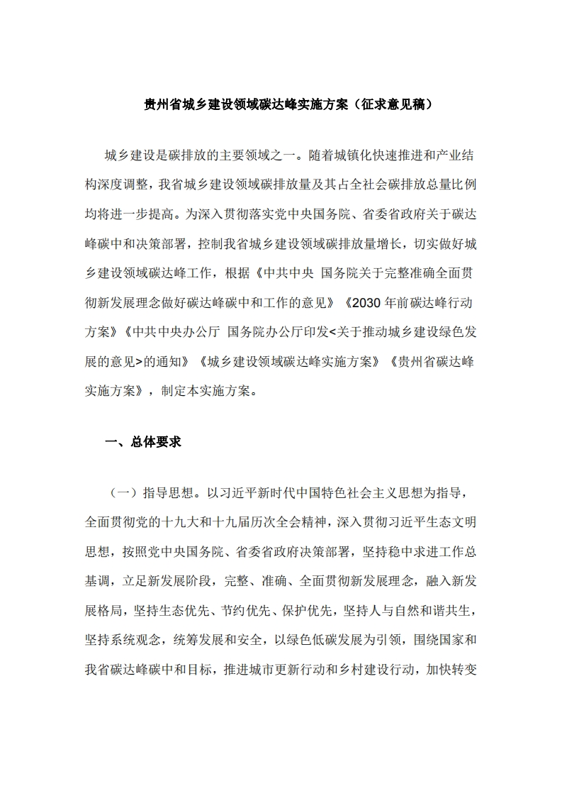 贵州省城乡建设领域碳达峰实施方案（征求意见稿）