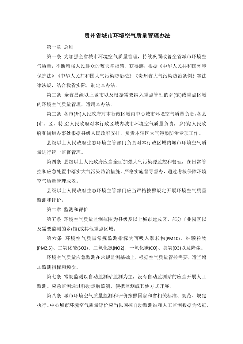 贵州省城市环境空气质量管理办法