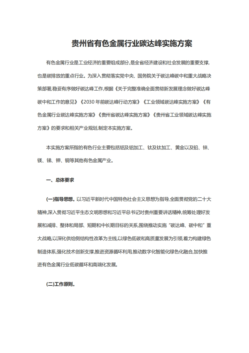 贵州省有色金属行业碳达峰实施方案