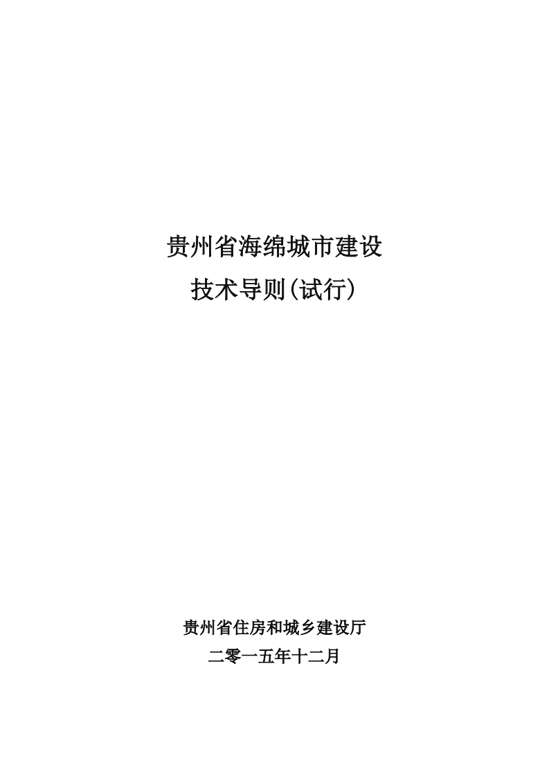 贵州省海绵城市建设技术导则（试行）