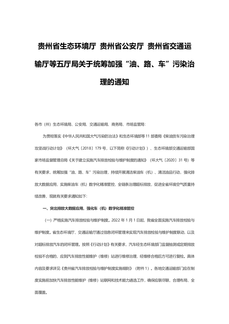 贵州省生态环境厅-贵州省公安厅-贵州省交通运输厅等五厅局关于统筹加强
