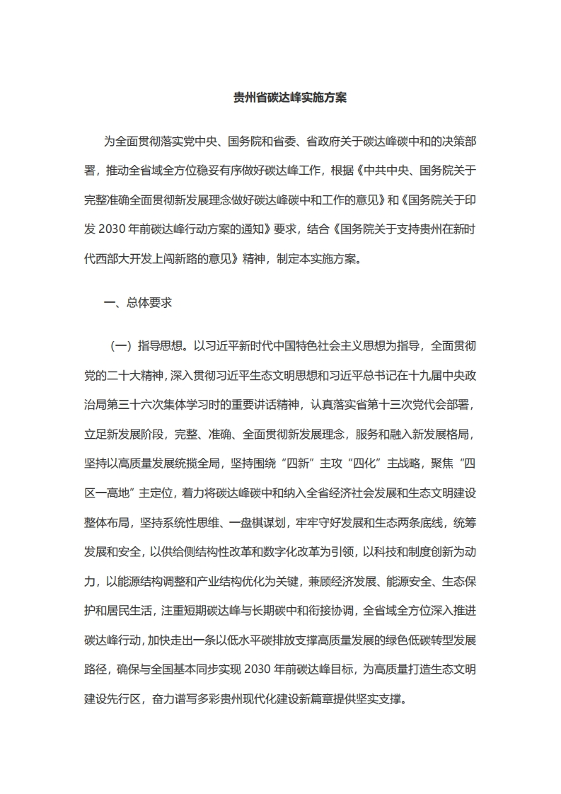 贵州省碳达峰实施方案