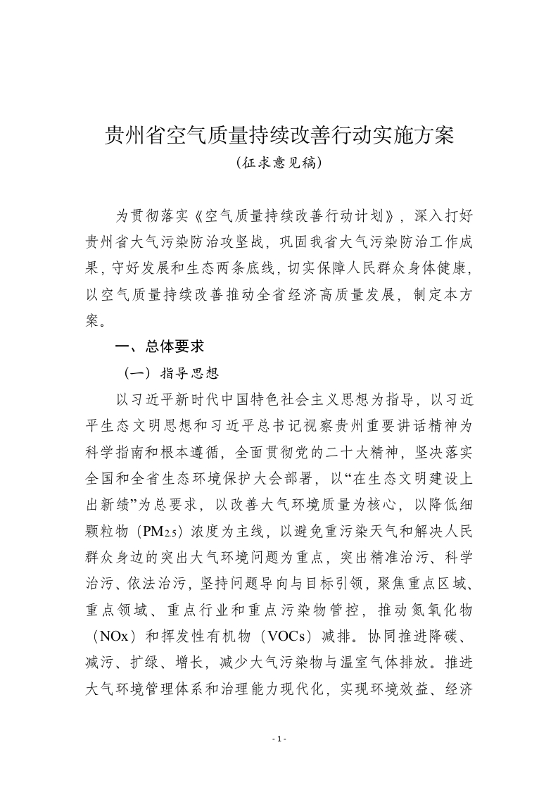 贵州省空气质量持续改善行动实施方案（征求意见稿）