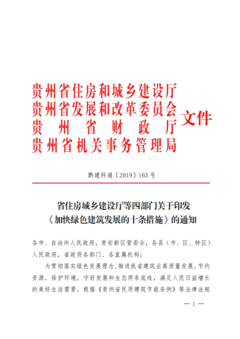贵州省绿色建筑十条