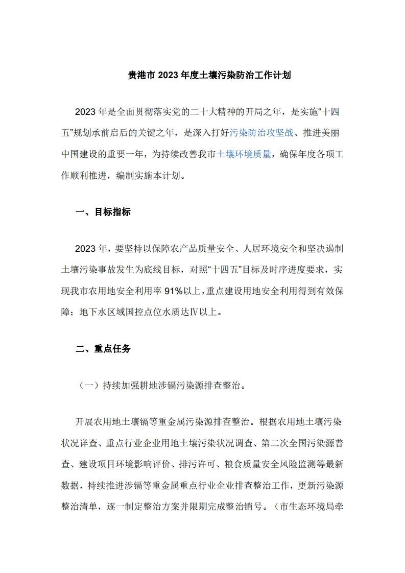 贵港市2023年度土壤污染防治工作计划