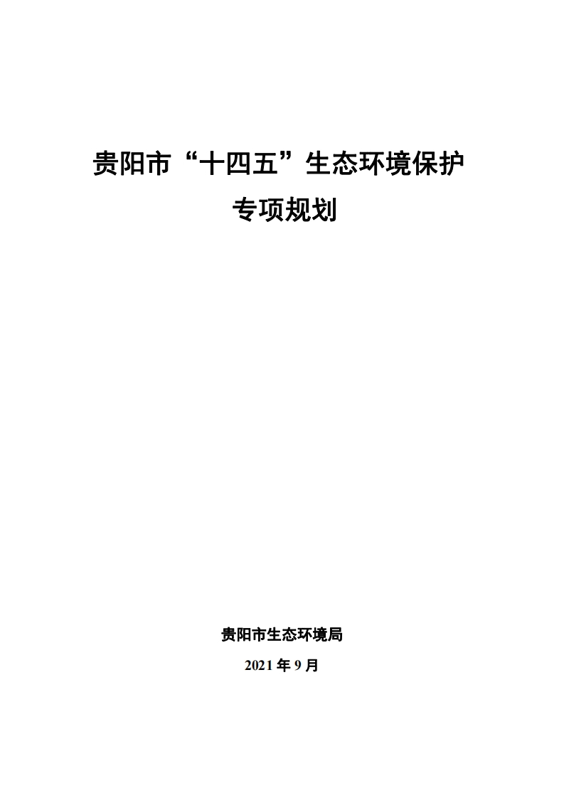 贵阳市十四五生态环境保护专项规划