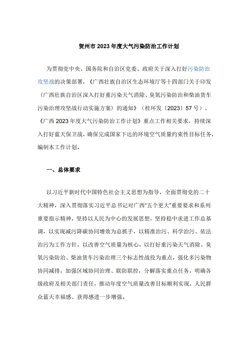 贺州市2023年度大气污染防治工作计划