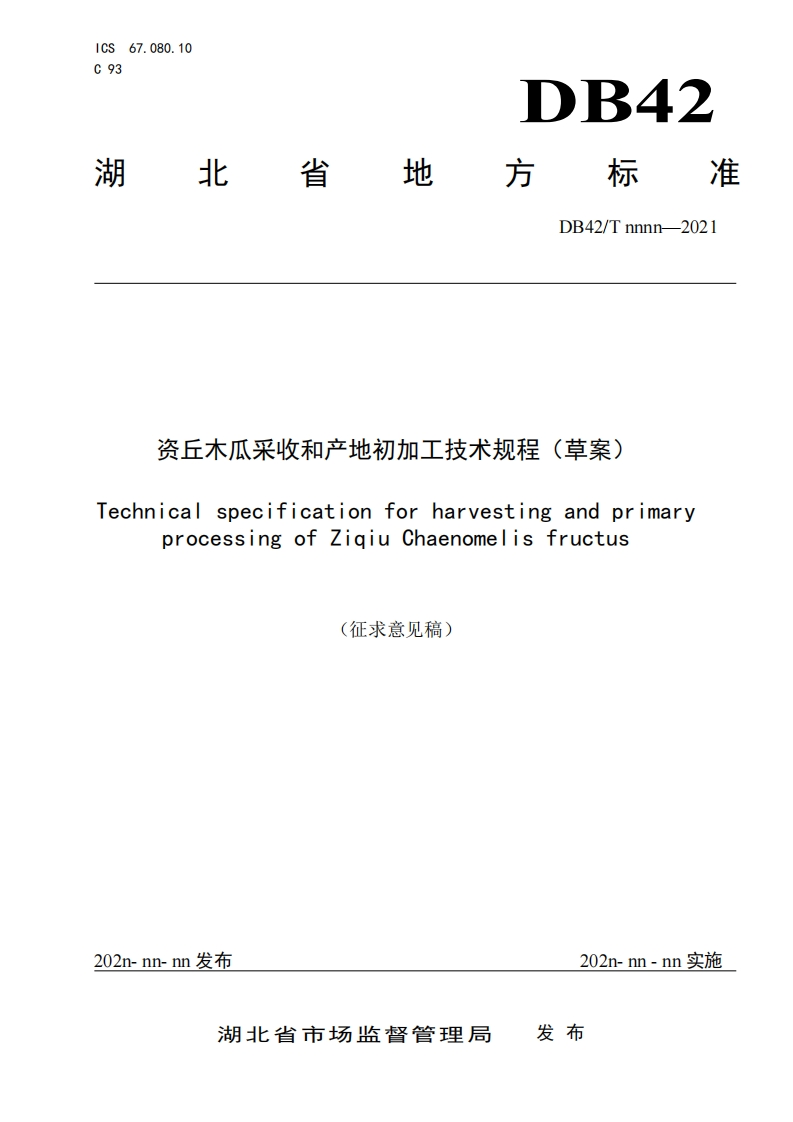 资丘木瓜采收和产地初加工技术规程（征求意见稿）