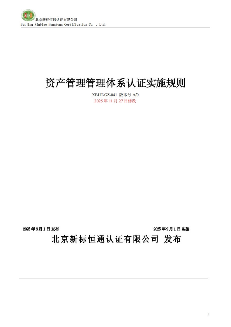 资产管理管理体系认证实施规则XBHT-GZ-041版本号A_02025年11月27日修改