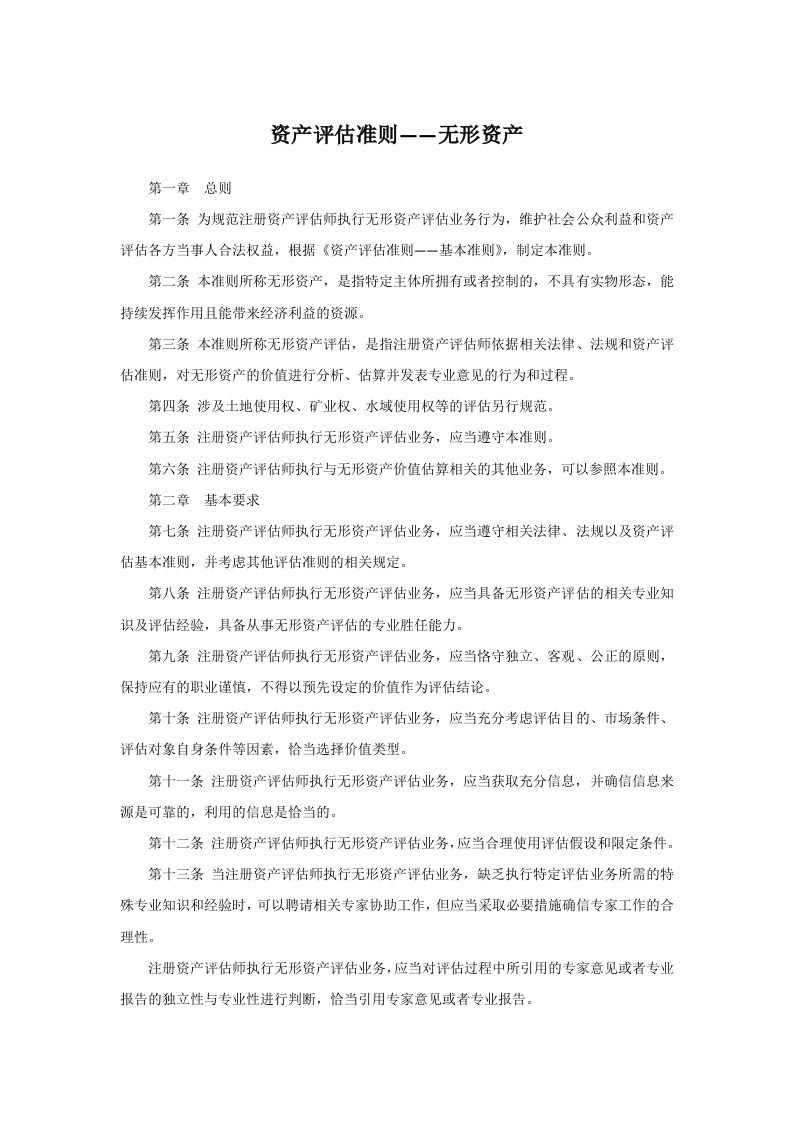 资产评估准则——无形资产