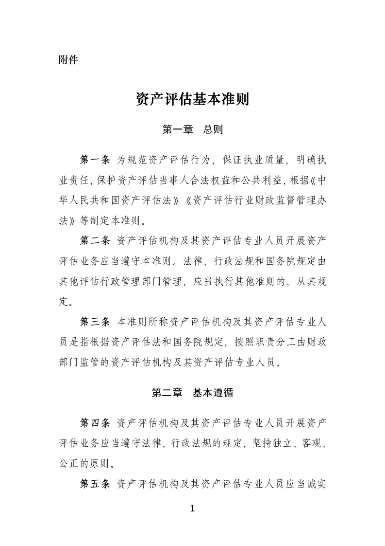 资产评估基本准则