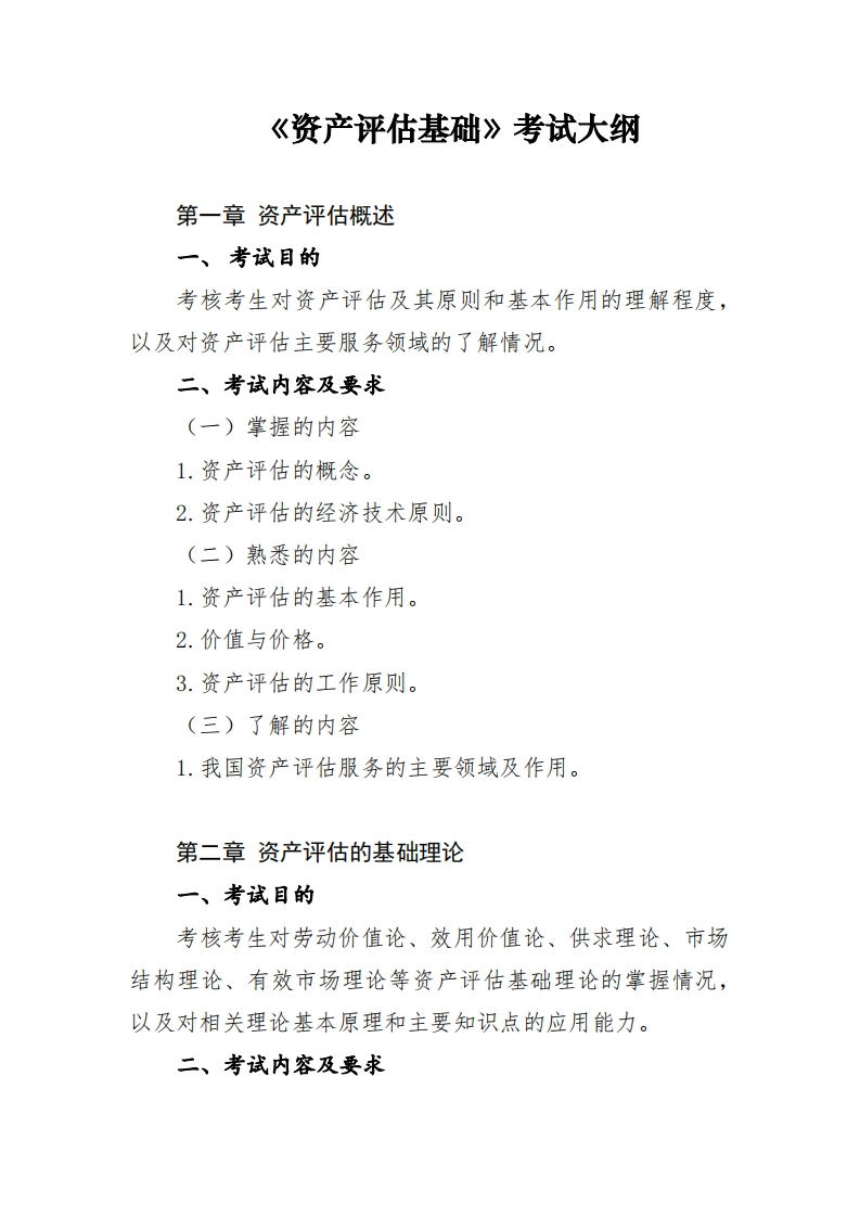 资产评估基础考试大纲