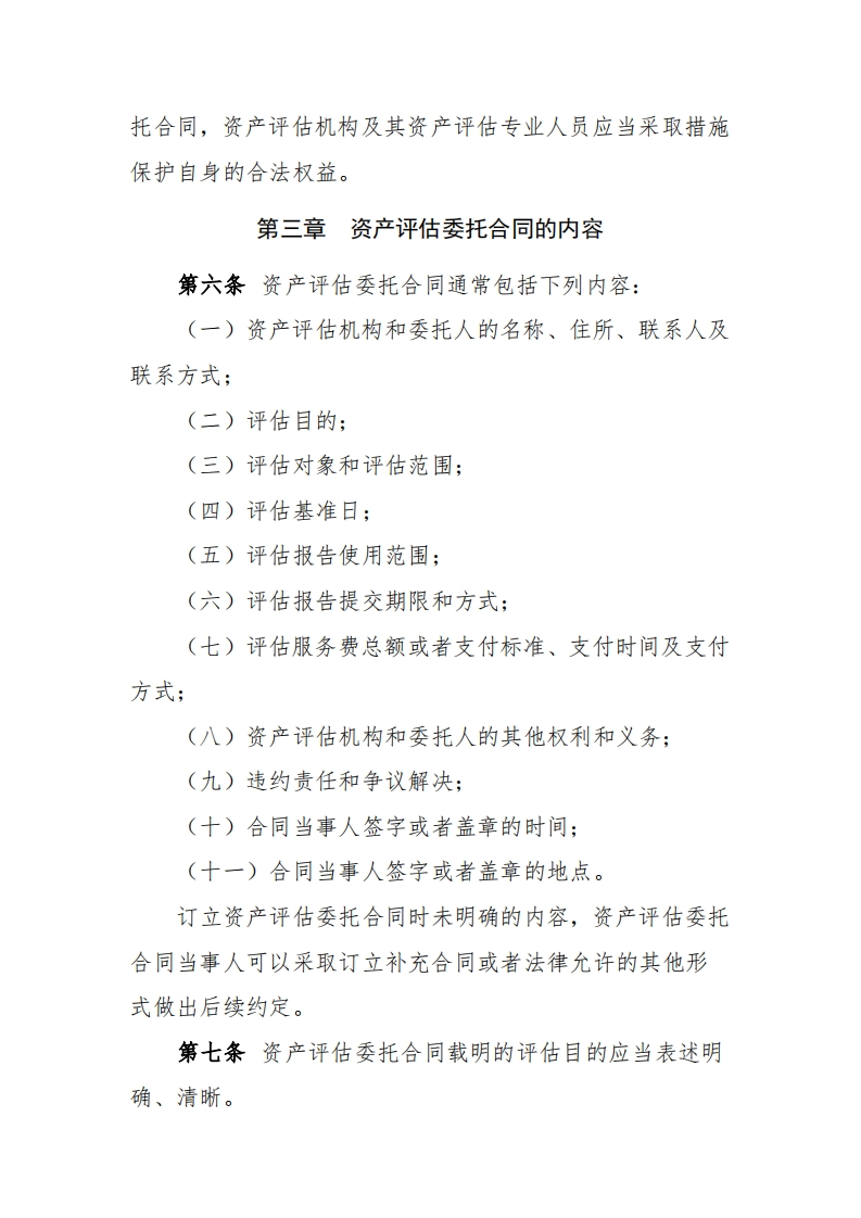 资产评估执业准则—资产评估委托合同