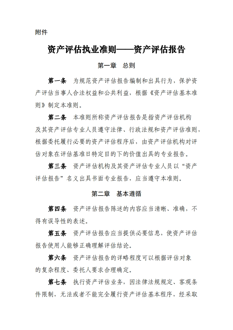 资产评估执业准则—资产评估报告