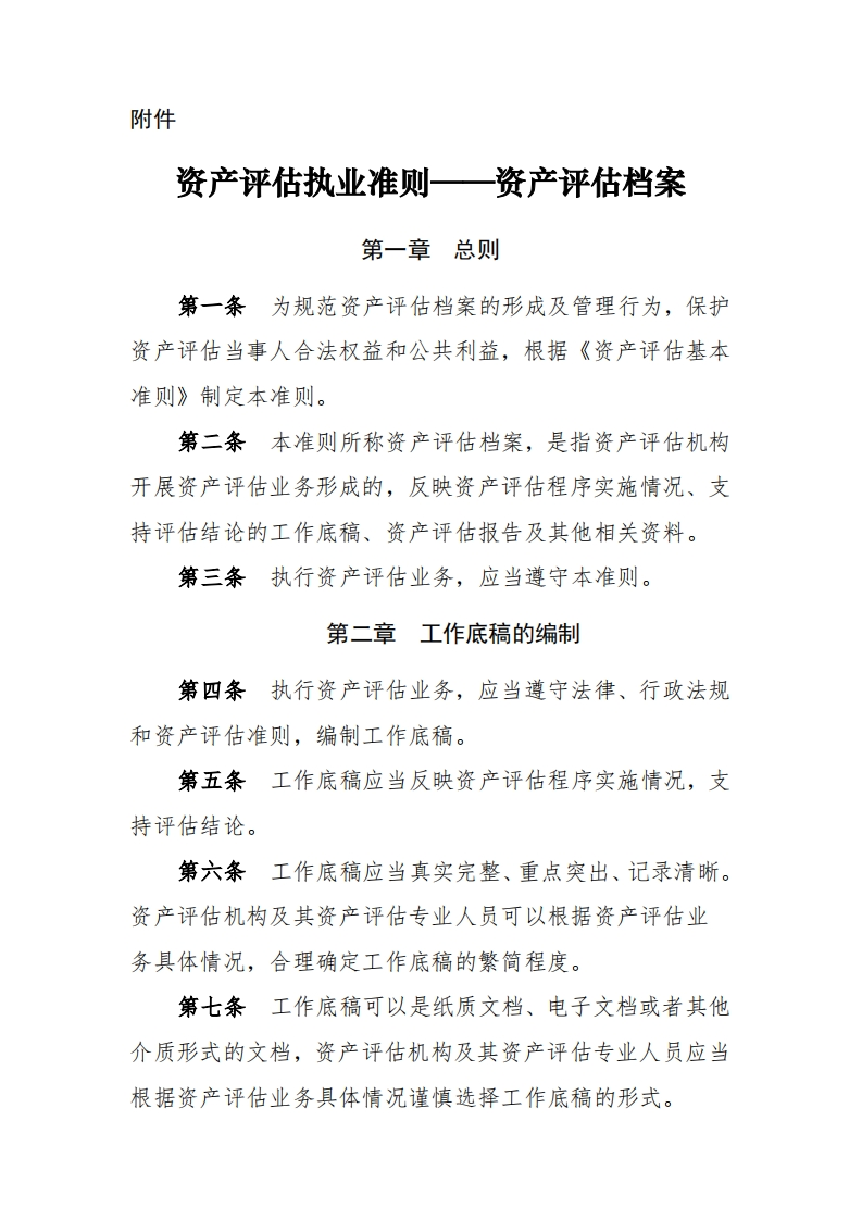 资产评估执业准则—资产评估档案