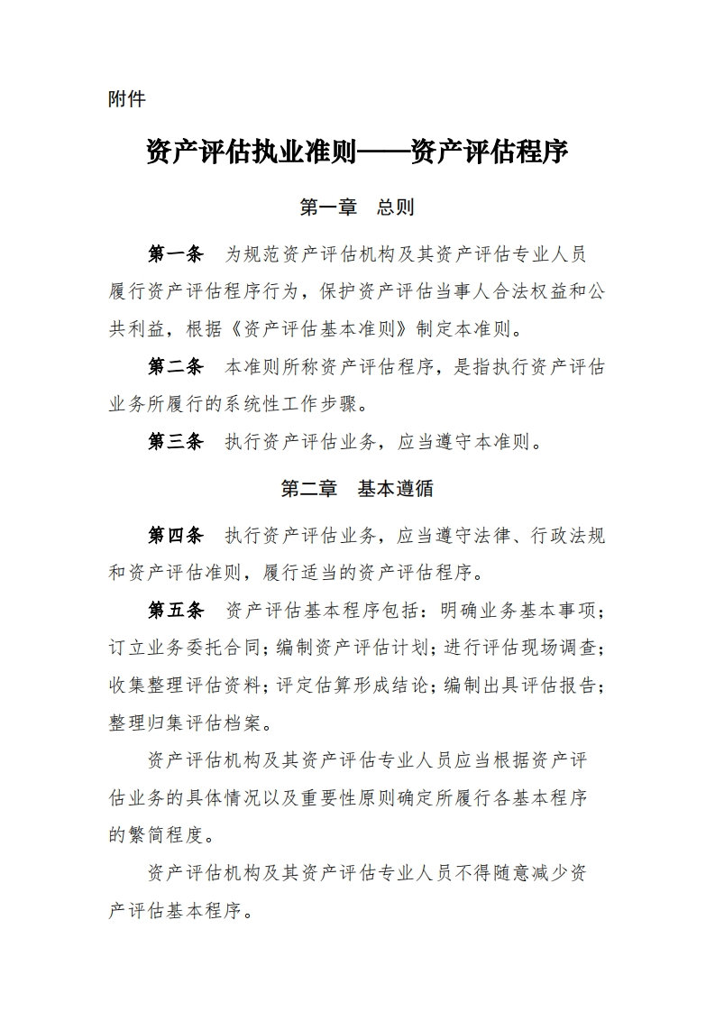 资产评估执业准则—资产评估程序