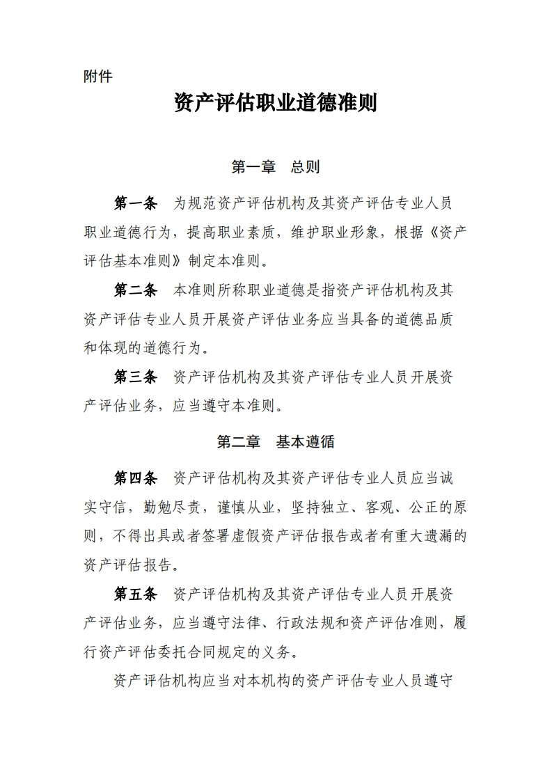 资产评估执业准则—资产评估职业道德准则