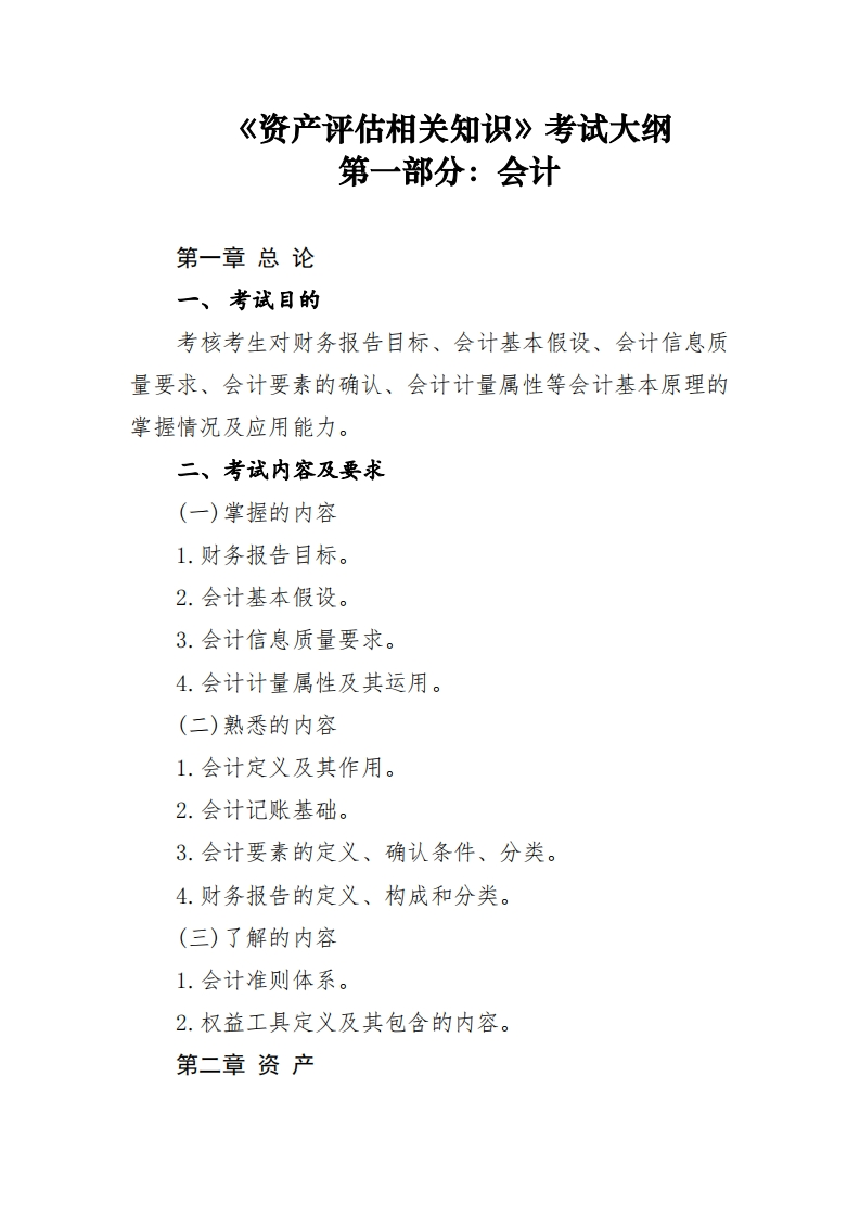 资产评估相关知识考试大纲第一部分_会计