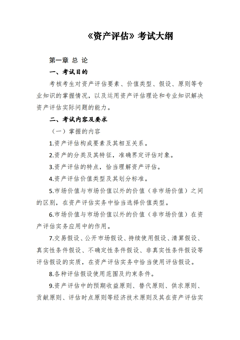 资产评估考试大纲