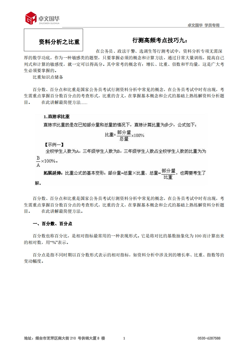 资料分析之比重