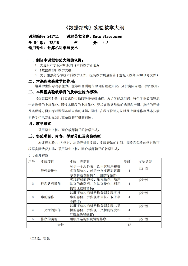 资料构造》实践教学大纲课程编号241711课程英文名称DataStructures课时量7218学分数4.5点地·了t