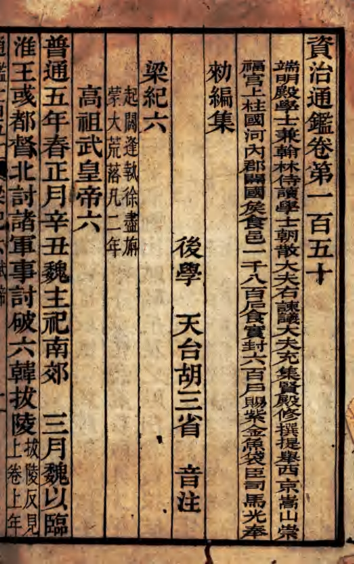 资治通鉴目录卷第一百五十二