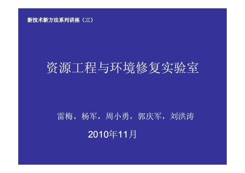 资源工程与环境修复实验室