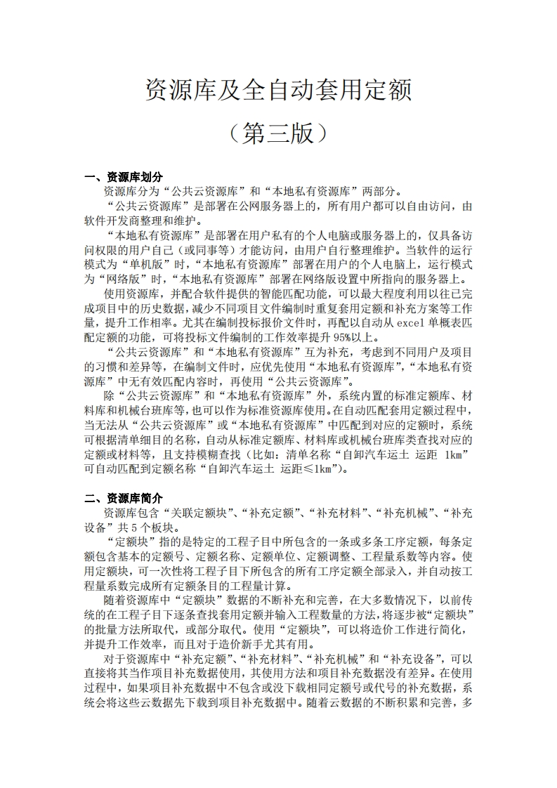 资源库及全自动套用定额（第三版）