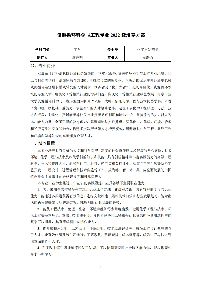 资源循环科学与工程专业2022级培养方案学利门米D去业米巨牛艺米