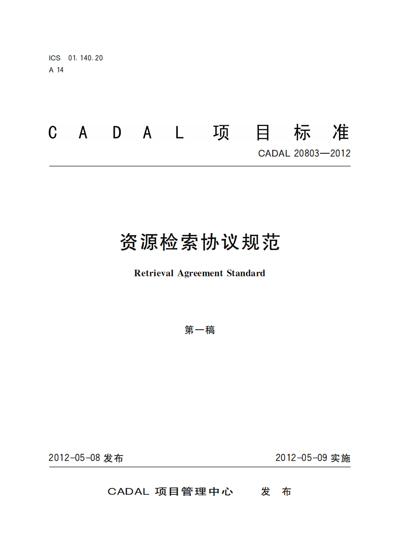 资源检索办议规范RetrievalAgreennentStandard第一稿