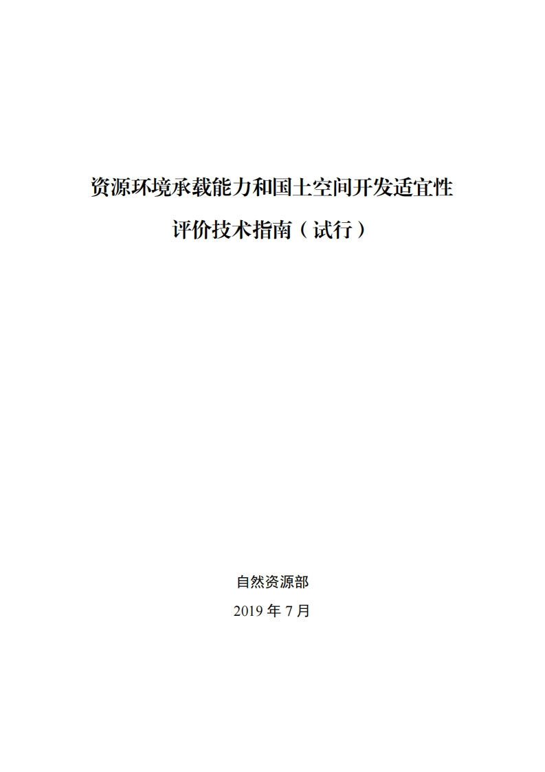 资源环境承载能力和国土空间开发适宜性评价技术指南（试行）（2019年7月版）
