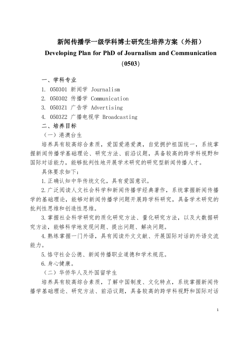 资讯与传媒学科首级博士研究生培育方案外域招生