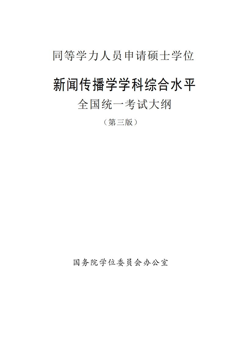 资讯与传布学科综合素养全国统一考试纲要第三版