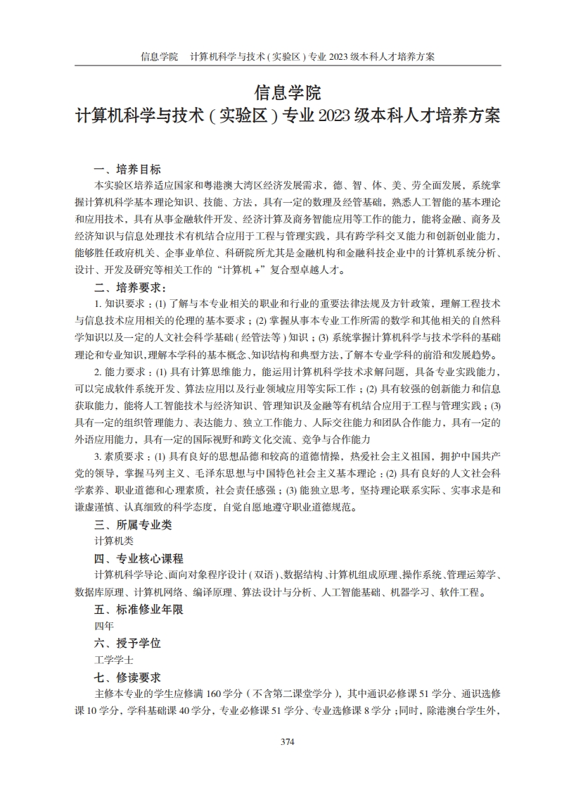 资讯学院计算机科学与技术（试验田）专业二〇二三届本科学历人才培养规划